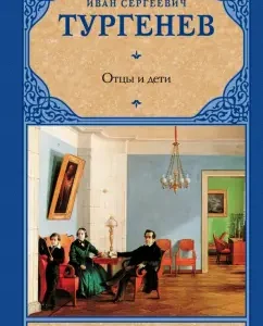 Отцы и дети. Накануне: Иван Тургенев