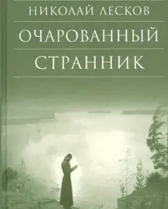 Очарованный странник: Николай Лесков