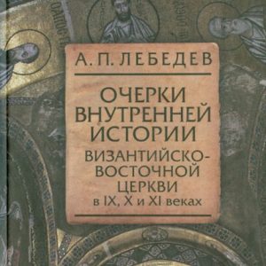Очерки внутренней истории Византийско-Восточной церкви в IX