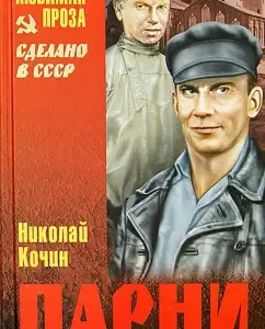 Парни: Николай Кочин