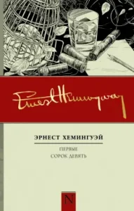 Первые сорок девять: Эрнест Хемингуэй