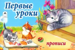 Первые уроки. Прописи