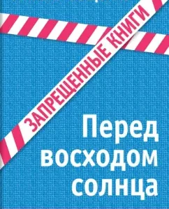 Перед восходом солнца: Михаил Зощенко