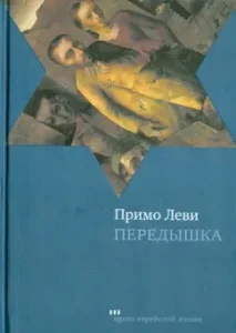 Передышка: Примо Леви