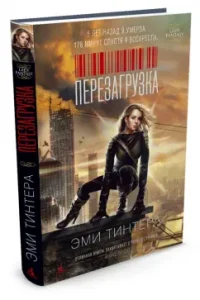 Перезагрузка: Эми Тинтера