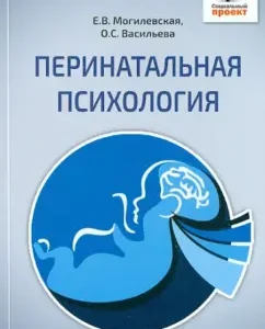 Перинатальная психология: психология материнства и родительства: Могилевская