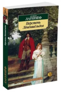 Перстень Лёвеншёльдов: Сельма Лагерлеф