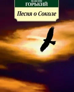 Песня о Соколе: Максим Горький