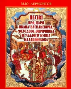 Песня про царя Ивана Васильевича
