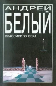 Петербург: Андрей Белый