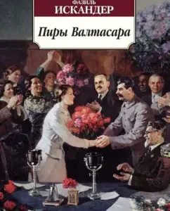 Пиры Валтасара. Повести: Фазиль Искандер