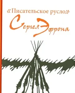 "Писательское русло" Сергея Эфрона: Сергей Эфрон