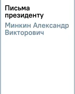 Письма президенту: Александр Минкин