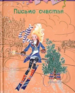 Письмо счастья: Елена Нестерина