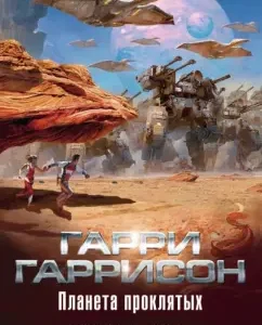 Планета проклятых: Гарри Гаррисон