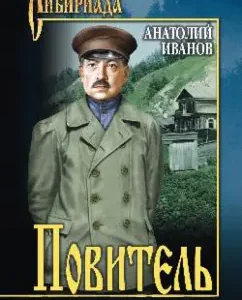 Повитель: Анатолий Иванов