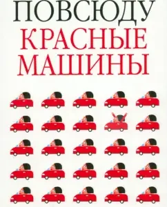 Повсюду красные машины: Лаура Гудрич