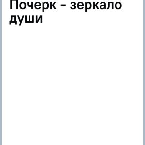 Поговорим о графологии. Почерк - зеркало души