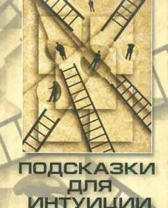 Подсказки для интуиции. Как влиять на людей: Александр Заборов