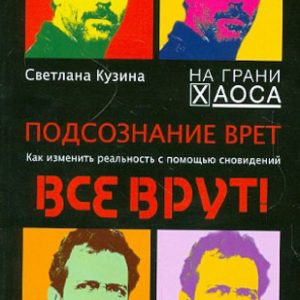 Подсознание врет. Как изменить реальность с помощью сновидений: Светлана Кузина