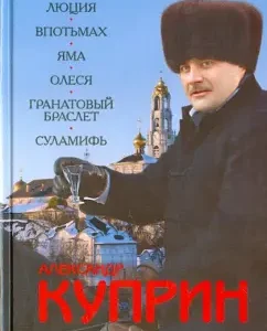 Поединок. Люция. Впотьмах. Яма. Олеся. Гранатовый браслет. Суламифь: Александр Куприн