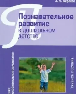 Познавательное развитие в дошкольном детстве. Учебное пособие: Веракса