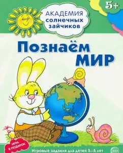 Познаём мир. Развивающие задания и игра для детей 5-6 лет: Кирилл Четвертаков