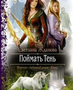 Поймать Тень: Светлана Жданова