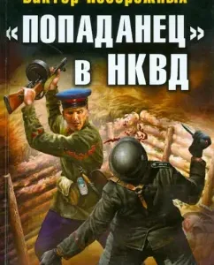 "Попаданец" в НКВД. Горячий июнь 1941-го: Виктор Побережных