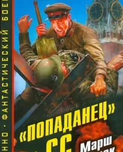 "Попаданец" в СС. Марш на восток: Максим Шейко