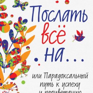 Послать все на… или Парадоксальный путь к успеху и процветанию: Джон Паркин