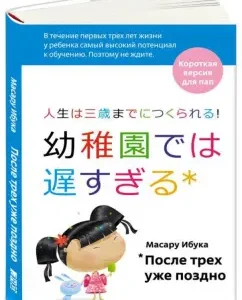 После трех уже поздно. Короткая версия для пап: Масару Ибука
