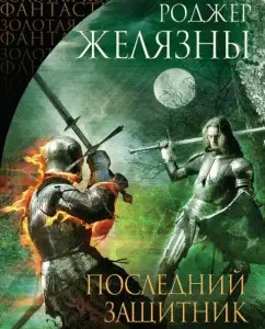 Последний защитник Камелота: Роджер Желязны