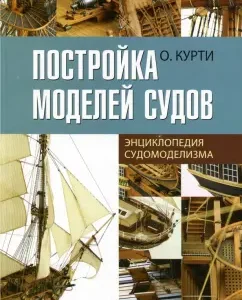 Постройка моделей судов. Энциклопедия судомоделизма: Орацио Курти