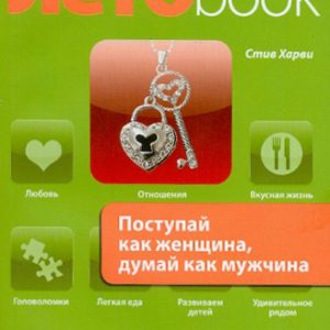 Поступай как женщина
