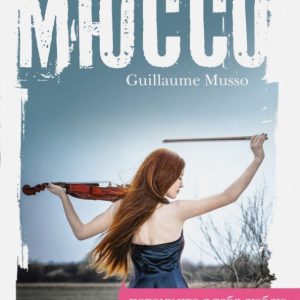 Потому что я тебя люблю: Гийом Мюссо