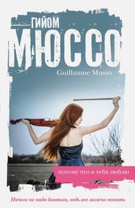 Потому что я тебя люблю: Гийом Мюссо