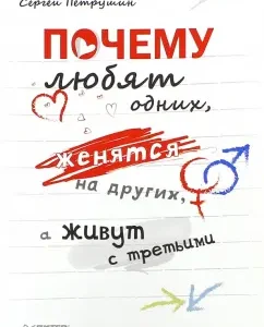 Почему любят одних