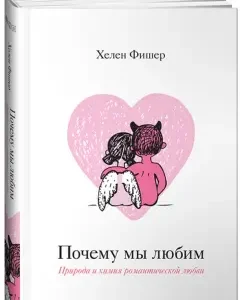Почему мы любим: Природа и химия романтической любви: Хелен Фишер