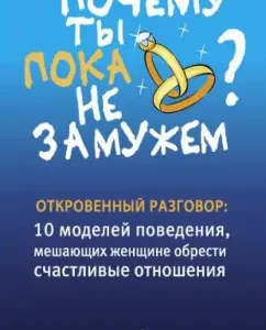 Почему ты пока не замужем: Трейси Макмиллан