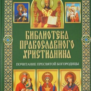 Почитание Пресвятой Богородицы: Павел Михалицын