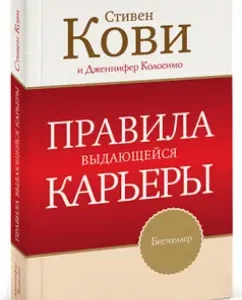 Правила выдающейся карьеры: Кови