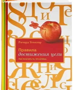 Правила достижения цели. Как получать то