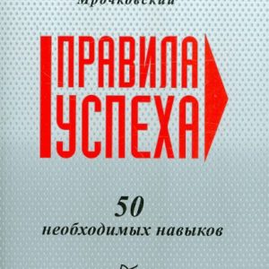 Правила успеха. 50 необходимых навыков: Николай Мрочковский