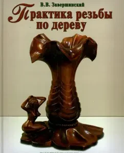Практика резьбы по дереву: Владимир Завершинский