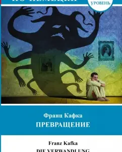 Превращение: Франц Кафка