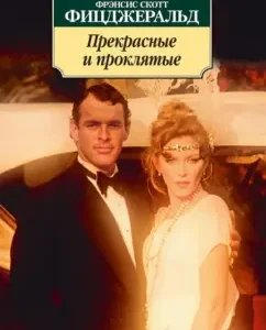 Прекрасные и проклятые: Фрэнсис Фицджеральд