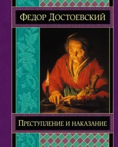 Преступление и наказание: Федор Достоевский