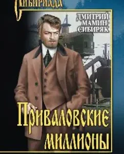 Приваловские миллионы: Дмитрий Мамин-Сибиряк