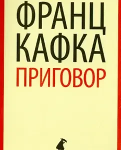 Приговор: Франц Кафка